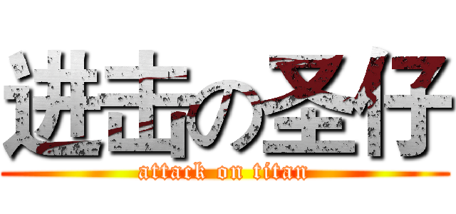 进击の圣仔 (attack on titan)