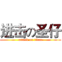 进击の圣仔 (attack on titan)