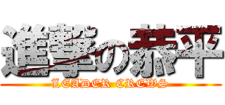 進撃の恭平 (LEADER CREWS)