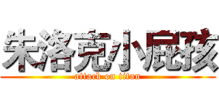 朱洛克小屁孩 (attack on titan)