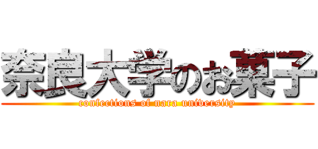 奈良大学のお菓子 (confections of nara university)