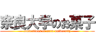 奈良大学のお菓子 (confections of nara university)