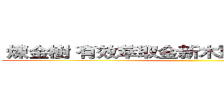  煉金樹 有效萃取金新木薑子生物鹼之探討 ()