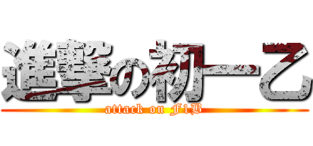 進撃の初一乙 (attack on F1B)