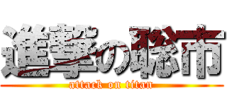 進撃の聡市 (attack on titan)