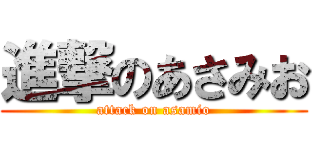 進撃のあさみお (attack on asamio)