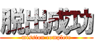 脱出成功 (mission complete)