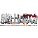 脱出成功 (mission complete)