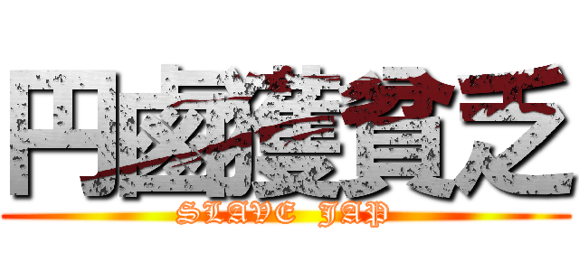 円鹵獲貧乏 (SLAVE  JAP)