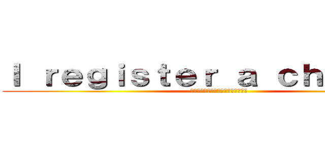 Ｉ ｒｅｇｉｓｔｅｒ ａ ｃｈａｎｎｅｌ (チャンネル登録よろしくお願いします)