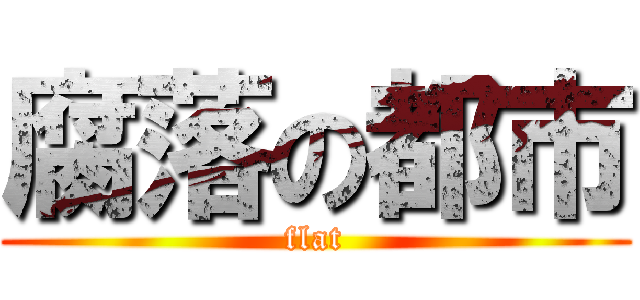 腐落の都市 (flat)