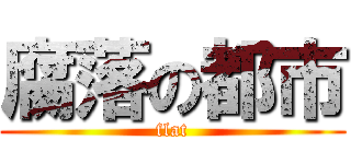 腐落の都市 (flat)