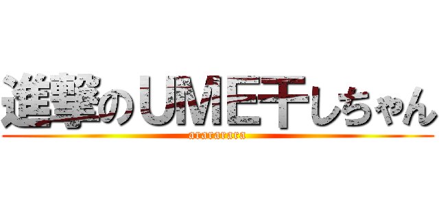 進撃のＵＭＥ干しちゃん (arararara)