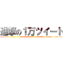 進撃の１万ツイート (attack on million tweet)