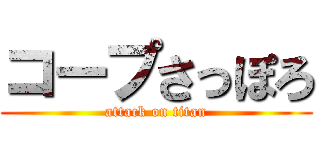 コープさっぽろ (attack on titan)