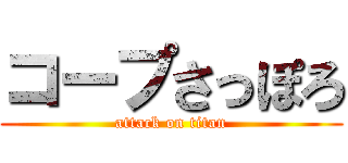 コープさっぽろ (attack on titan)
