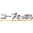 コープさっぽろ (attack on titan)