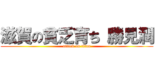 滋賀の貧乏育ち 勝見潤 (attack on titan)