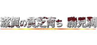 滋賀の貧乏育ち 勝見潤 (attack on titan)