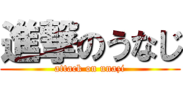 進撃のうなじ (attack on unazi)