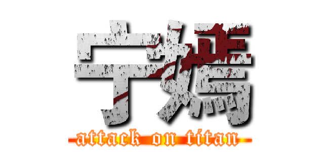 宁嫣 (attack on titan)