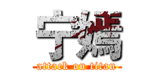 宁嫣 (attack on titan)