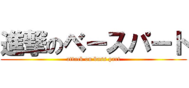 進撃のベースパート (attack on bass part)