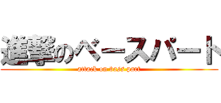 進撃のベースパート (attack on bass part)