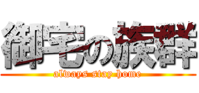 御宅の族群 (always stay home)