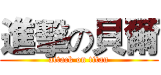 進擊の貝爾 (attack on titan)