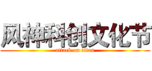 风神科创文化节 (attack on titan)
