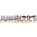 风神科创文化节 (attack on titan)