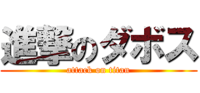 進撃のダボス (attack on titan)