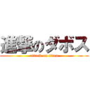 進撃のダボス (attack on titan)