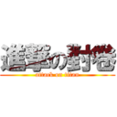 進撃の對卷 (attack on titan)