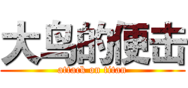 大鸟的便击 (attack on titan)