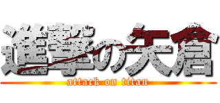 進撃の矢倉 (attack on titan)