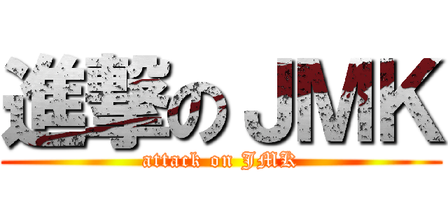 進撃のＪＭＫ (attack on JMK)