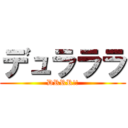 デュラララ (DRRR!!)