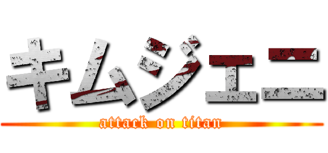 キムジェニ (attack on titan)
