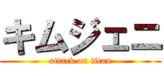 キムジェニ (attack on titan)