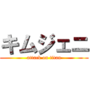 キムジェニ (attack on titan)