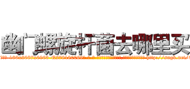 幽门螺旋杆菌去哪里买 (幽门螺旋杆菌去哪里买【电-186x2687x6963-Q278180069元-吉-药-业】我们做的是长期生意,靠的是老客户长期支持 http://sngk.net/Ec9lsD
)