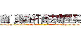 幽门螺旋杆菌去哪里买 (幽门螺旋杆菌去哪里买【电-186x2687x6963-Q278180069元-吉-药-业】我们做的是长期生意,靠的是老客户长期支持 http://sngk.net/Ec9lsD
)