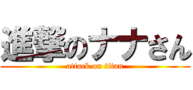 進撃のナナさん (attack on titan)