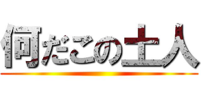 何だこの土人 ()