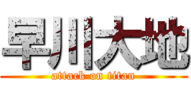 早川大地 (attack on titan)