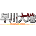 早川大地 (attack on titan)