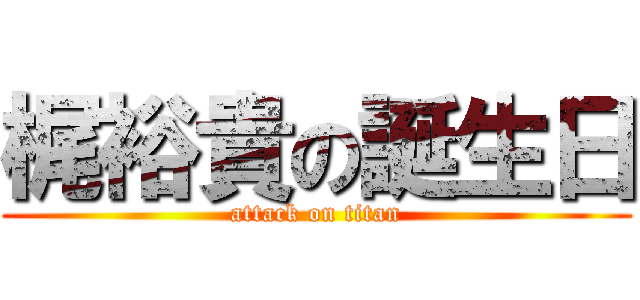 梶裕貴の誕生日 (attack on titan)