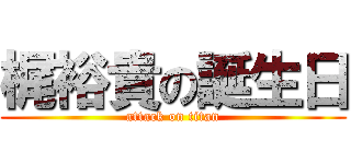 梶裕貴の誕生日 (attack on titan)